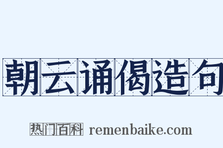 朝云诵偈造句是什么意思的图片